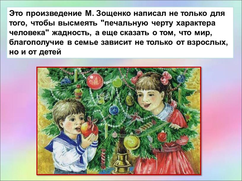 Это произведение М. Зощенко написал не только для того, чтобы высмеять "печальную черту характера человека" жадность, а еще сказать о том, что мир, благополучие в…