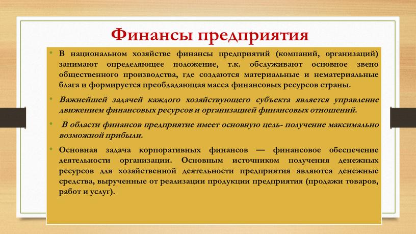 Финансы предприятия В национальном хозяйстве финансы предприятий (компаний, организаций) занимают определяющее положение, т