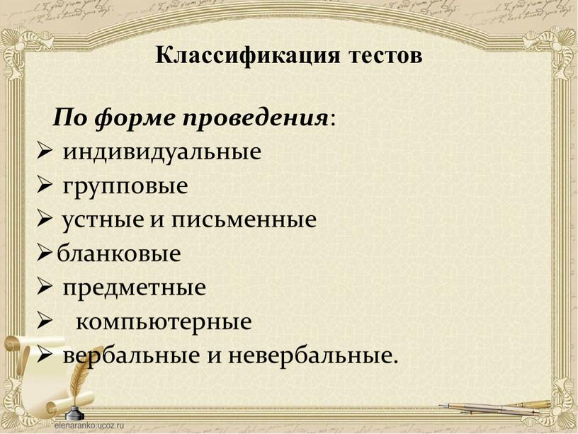 Классификация тестов По форме проведения : индивидуальные групповые устные и письменные бланковые предметные компьютерные вербальные и невербальные