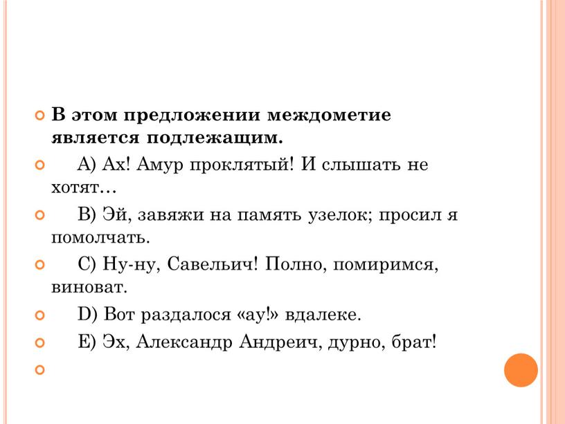 В этом предложении междометие является подлежащим