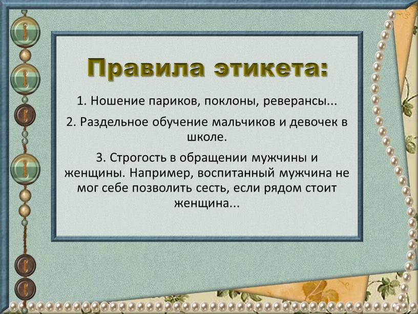 Правила этикета: 1. Ношение париков, поклоны, реверансы