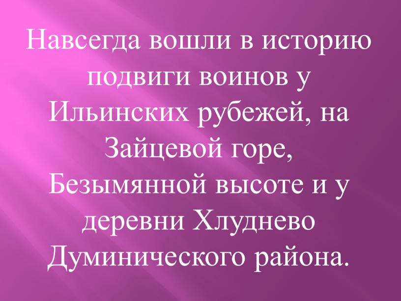 Навсегда вошли в историю подвиги воинов у