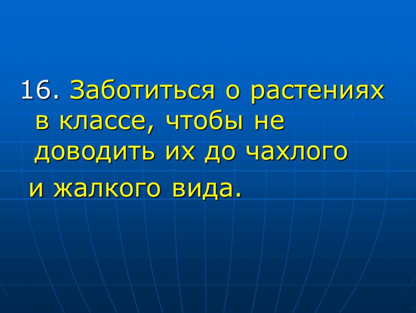 Заботиться о растениях в классе, чтобы не доводить их до чахлого и жалкого вида