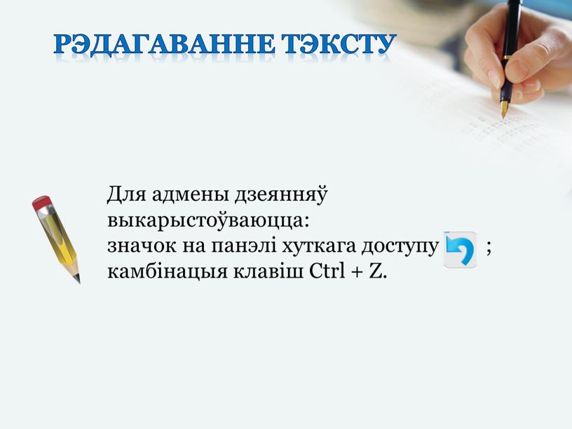 Рэдагаванне тэксту Для адмены дзеянняў выкарыстоўваюцца: значок на панэлі хуткага доступу ; камбінацыя клавіш