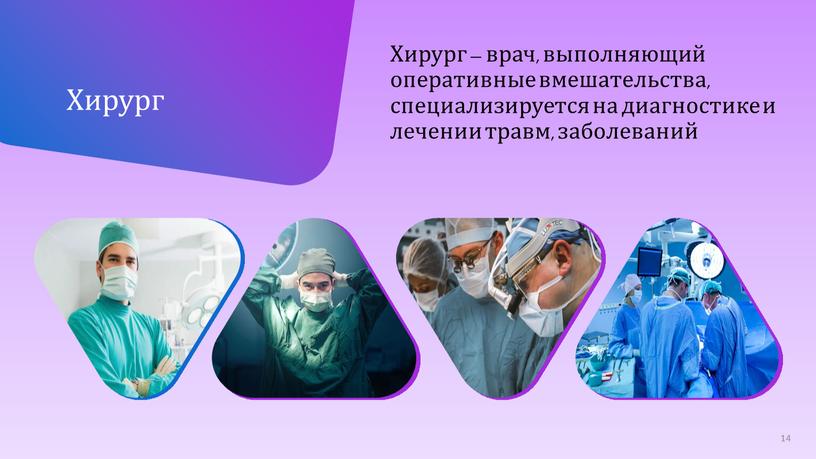 Хирург – врач, выполняющий оперативные вмешательства, специализируется на диагностике и лечении травм, заболеваний