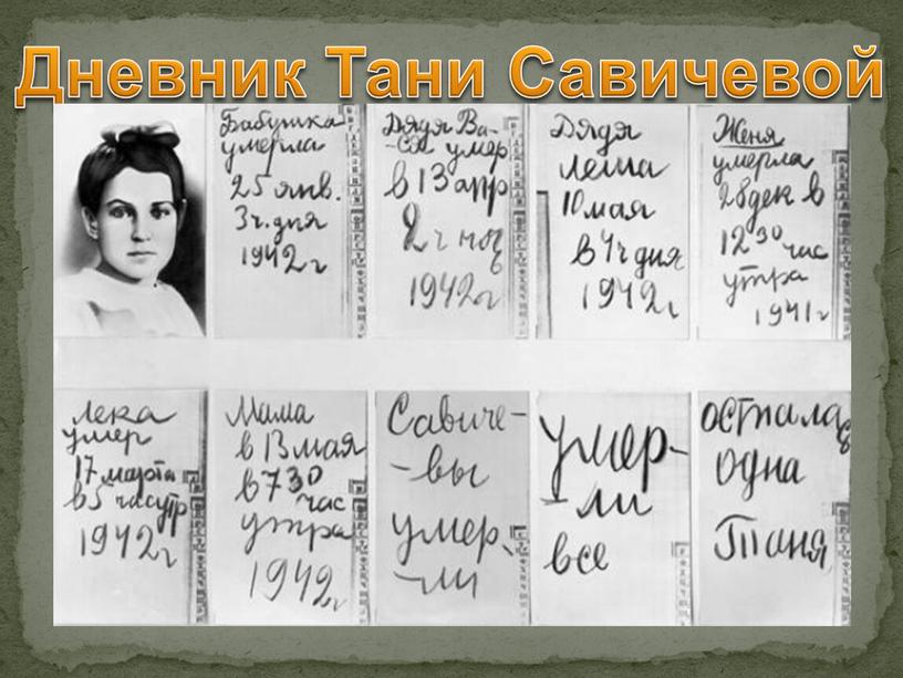 Дневник Тани Савичевой