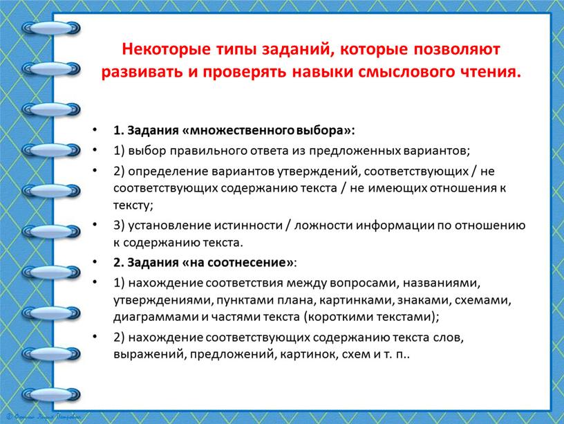 Некоторые типы заданий, которые позволяют развивать и проверять навыки смыслового чтения