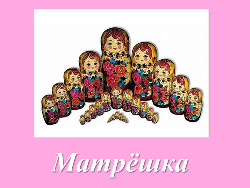 Матрёшка