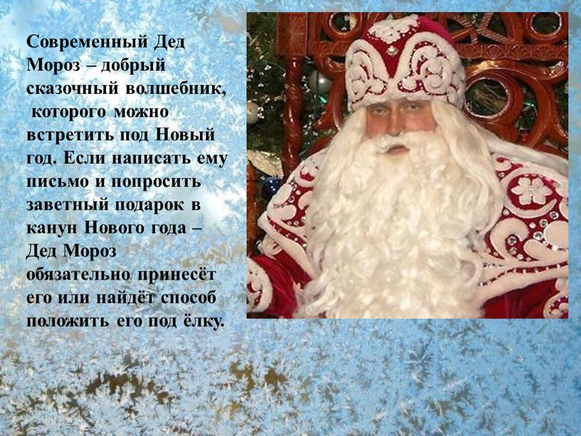 Современный Дед Мороз – добрый сказочный волшебник, которого можно встретить под