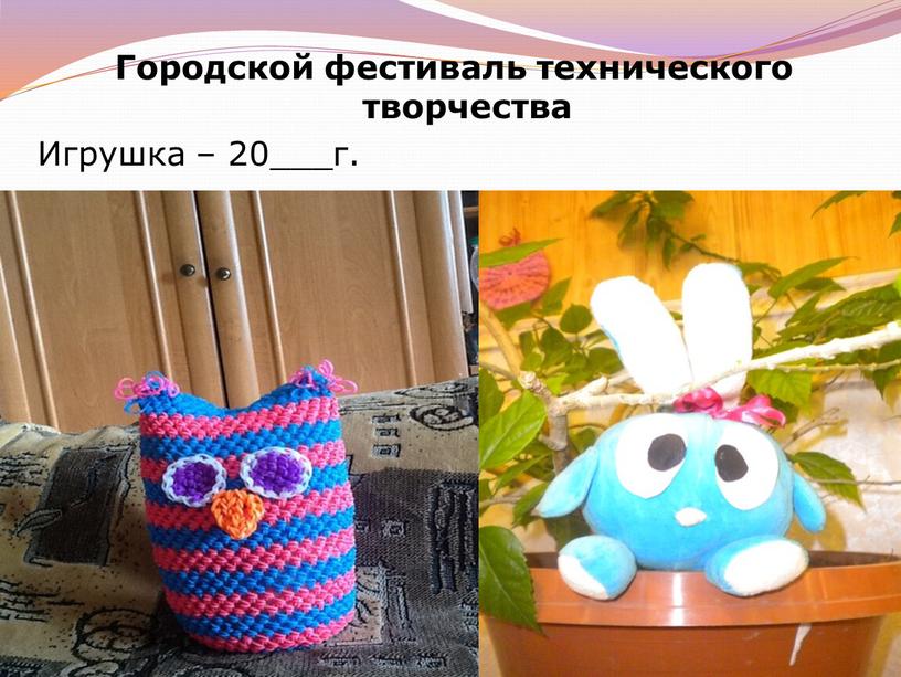 Городской фестиваль технического творчества