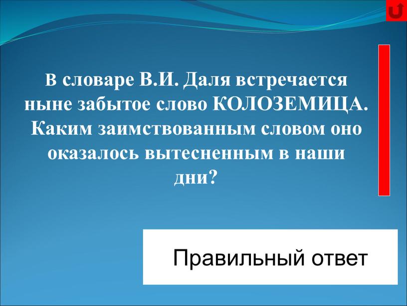 В словаре В.И. Даля встречается ныне забытое слово