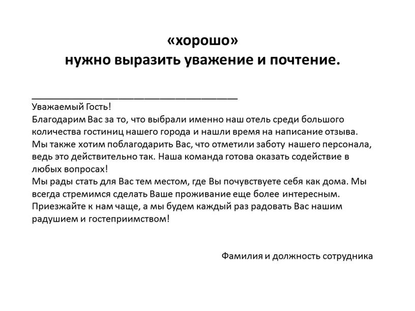 Уважаемый Гость! Благодарим Вас за то, что выбрали именно наш отель среди большого количества гостиниц нашего города и нашли время на написание отзыва