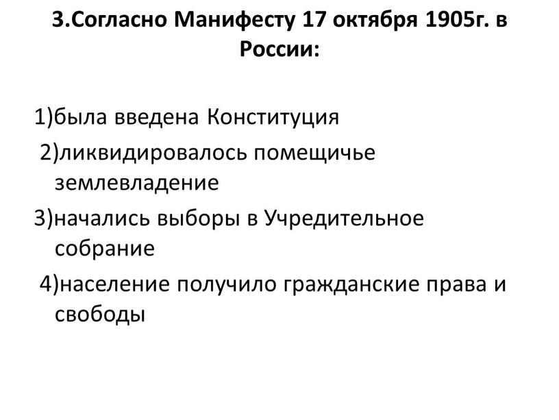 Согласно Манифесту 17 октября 1905г