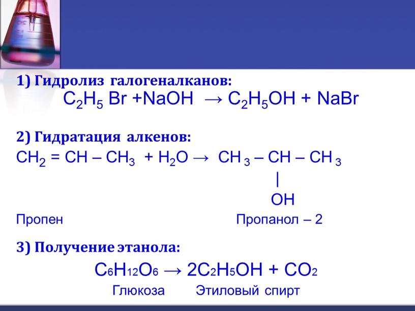 Гидролиз галогеналканов: C2H5