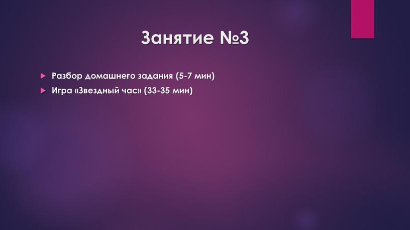 Занятие №3 Разбор домашнего задания (5-7 мин)