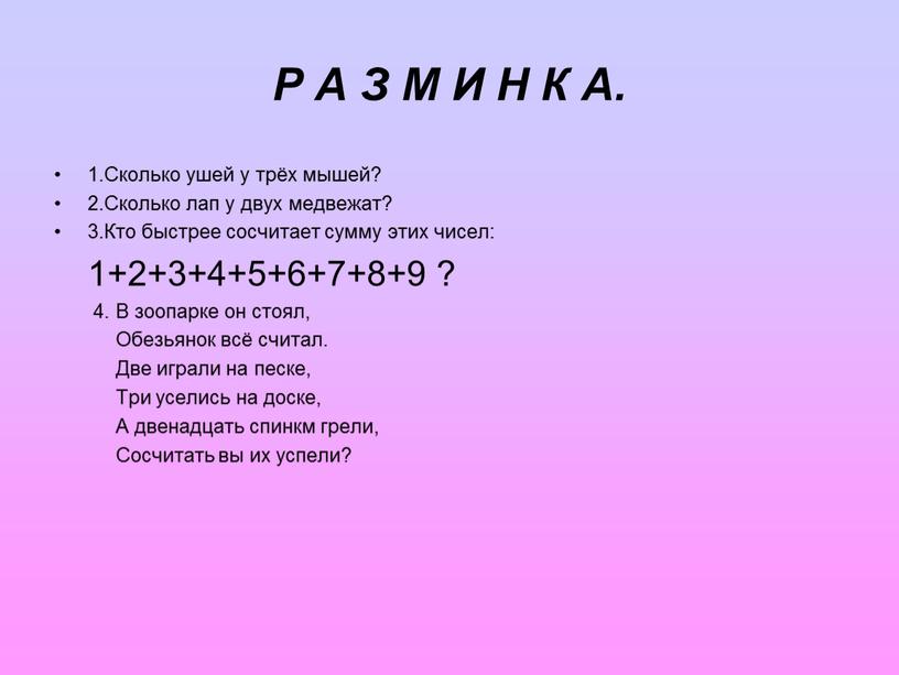 Р А З М И Н К А. 1.Сколько ушей у трёх мышей? 2