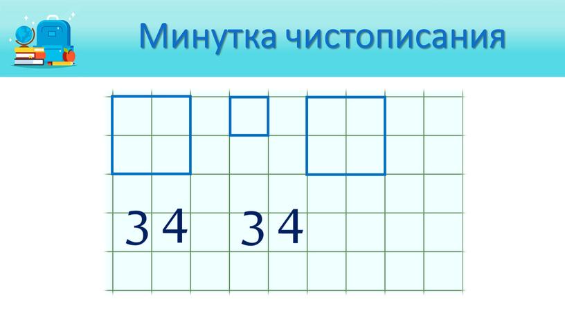 Минутка чистописания 3 4 3 4