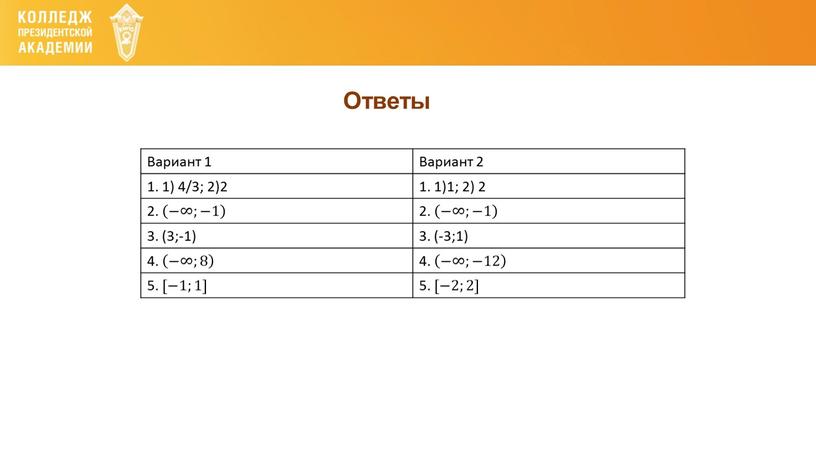 Ответы Вариант 1 Вариант 2 1. 1) 4/3; 2)2 1