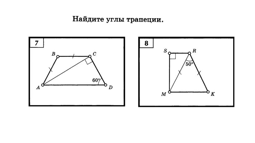 Геометрия 8 класс. Презентация к уроку по теме "Трапеция"