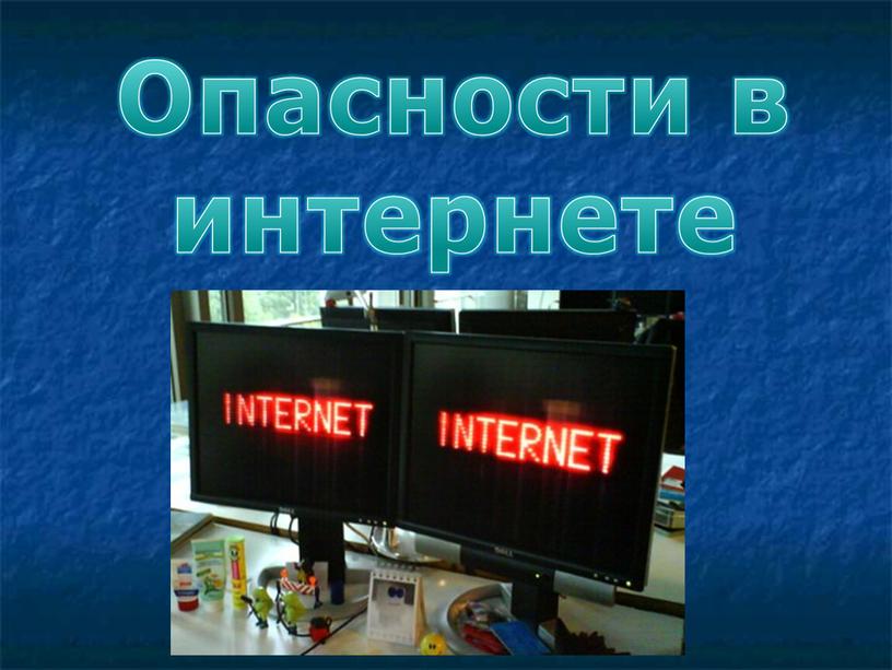 Опасности в Интернете