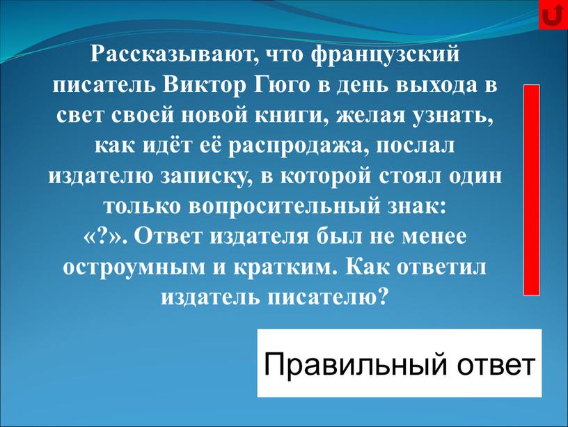 Правильный ответ Рассказывают, что французский писатель