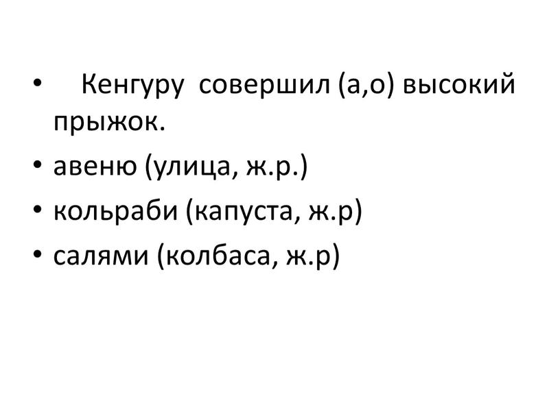 Кенгуру совершил (а,о) высокий прыжок