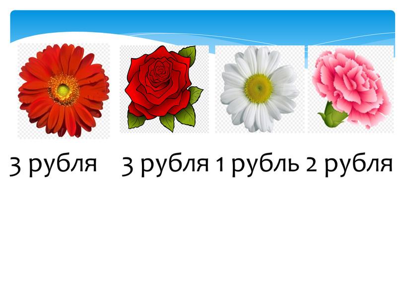 3 рубля 3 рубля 1 рубль 2 рубля