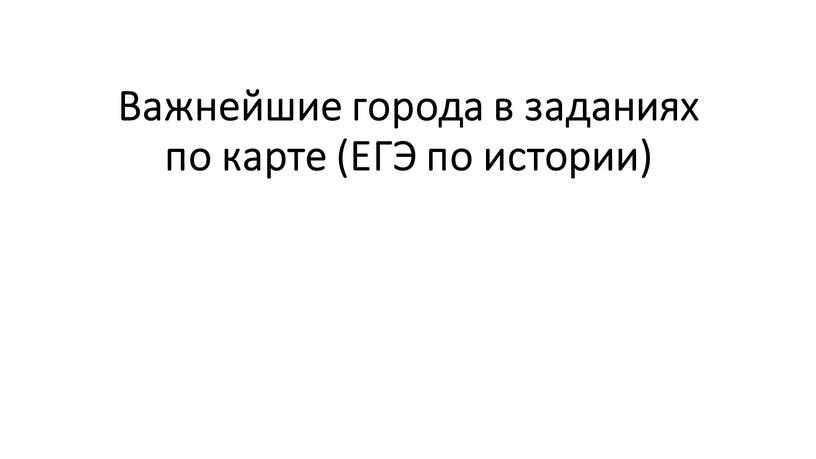 Важнейшие города в заданиях по карте (ЕГЭ по истории)