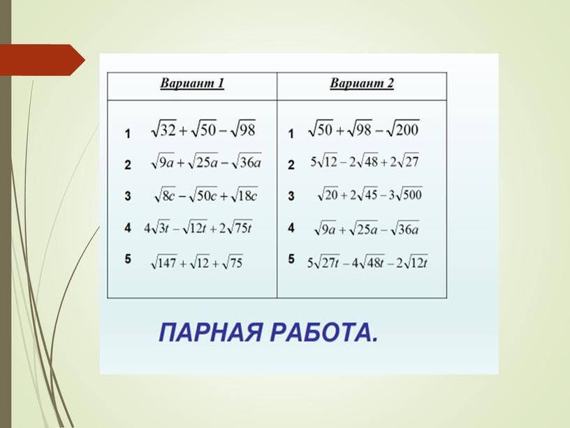 «Преобразование выражений, содержащих квадратный корень»