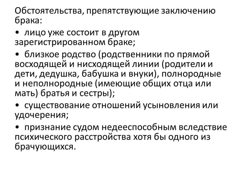 Обстоятельства, препятствующие заключению брака: • лицо уже состоит в другом зарегистрированном браке; • близкое родство (родственники по прямой восходящей и нисходящей линии (родители и дети,…