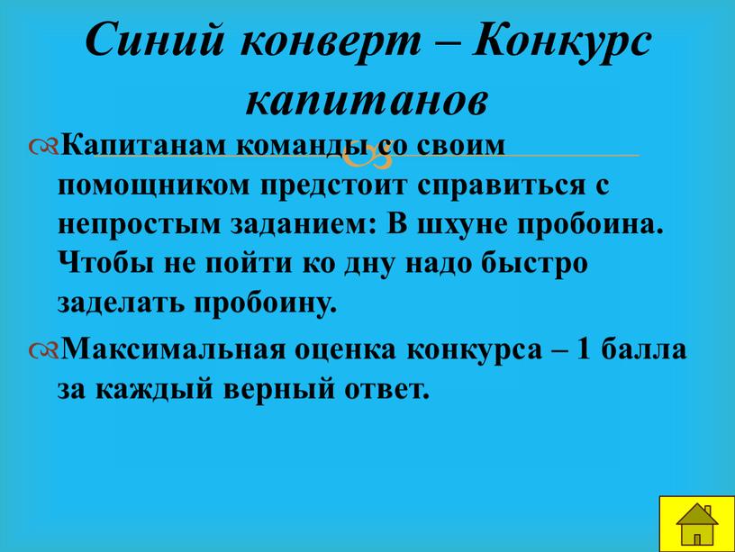 Капитанам команды со своим помощником предстоит справиться с непростым заданием: