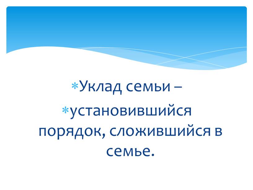 Уклад семьи – установившийся порядок, сложившийся в семье