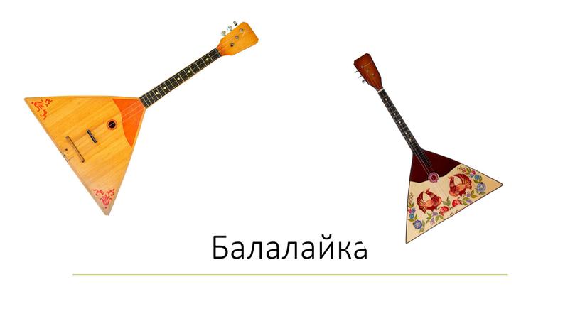 Балалайка