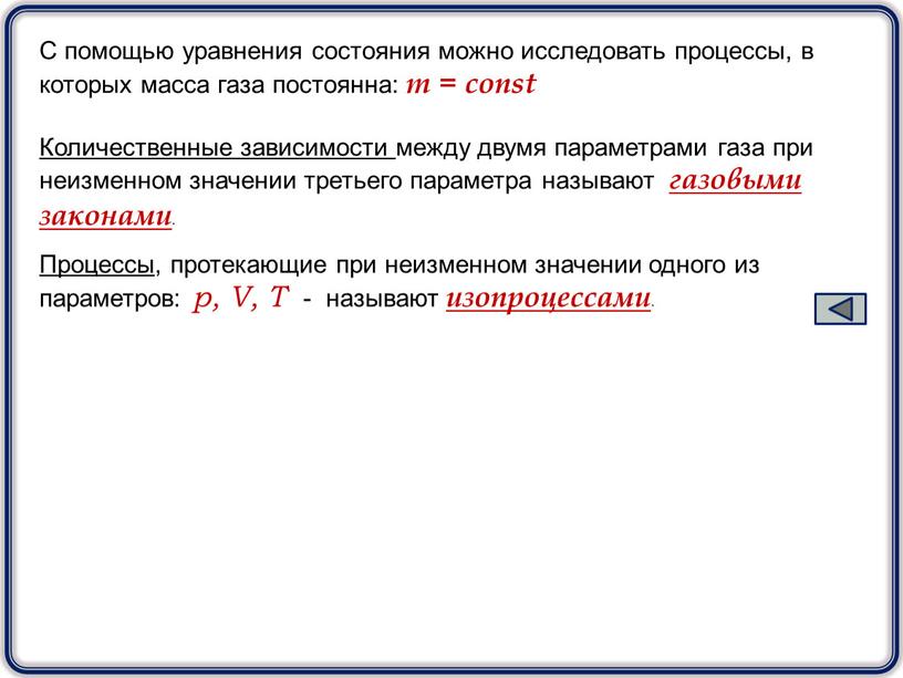 С помощью уравнения состояния можно исследовать процессы, в которых масса газа постоянна: m = const