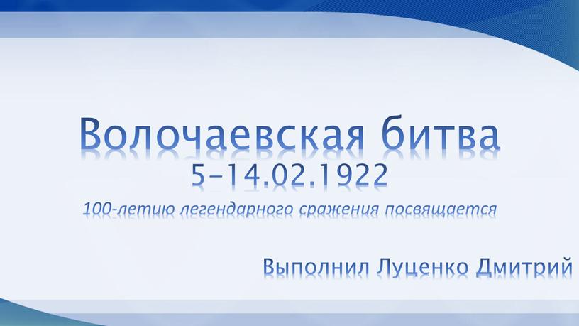 Волочаевская битва 5-14.02.1922 100-летию легендарного сражения посвящается