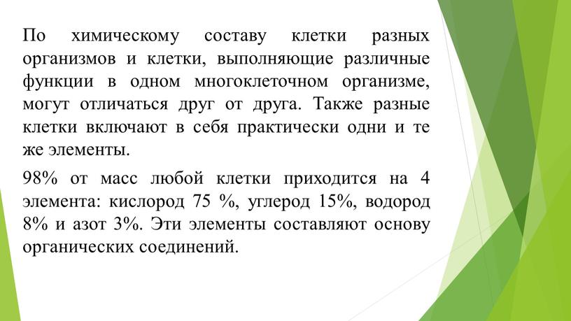 По химическому составу клетки разных организмов и клетки, выполняющие различные функции в одном многоклеточном организме, могут отличаться друг от друга