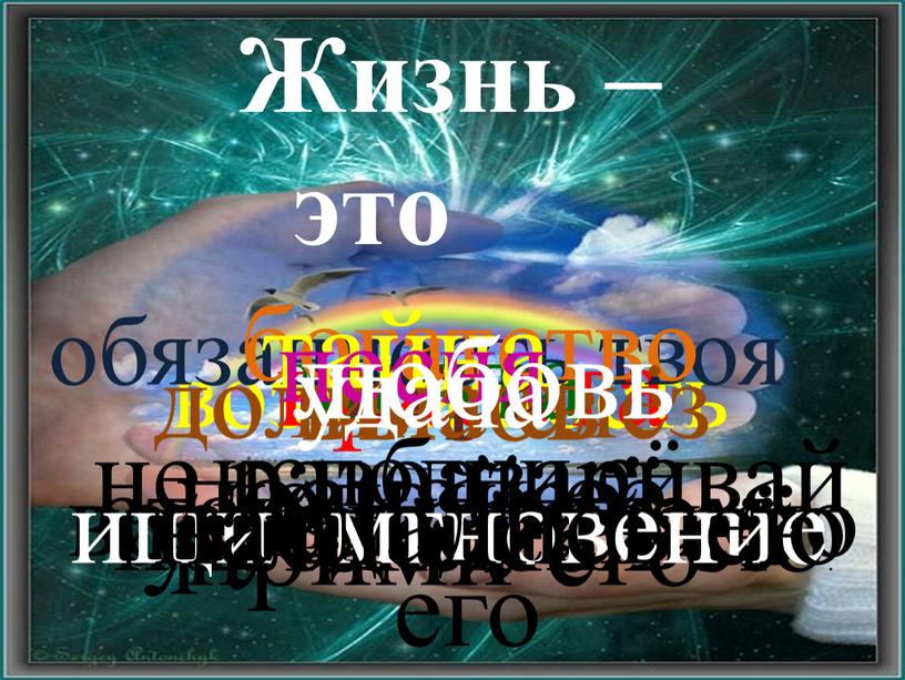 Жизнь – это возможность воспользуйся ею красота увлекайся ею