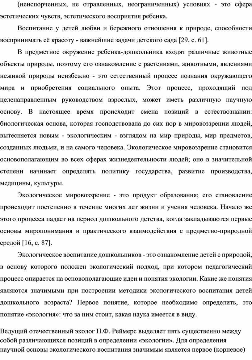 Воспитание у детей любви и бережного отношения к природе, способности воспринимать её красоту - важнейшие задачи детского сада [29, с