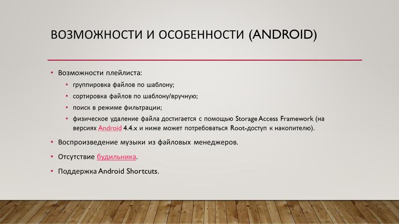 Возможности и особенности (Android)