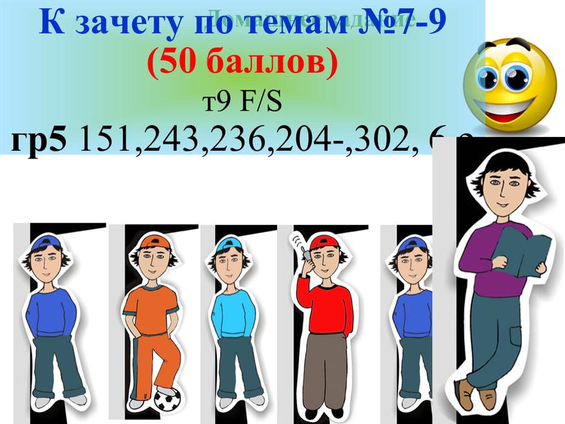 Домашнее задание. К зачету по темам №7-9 (50 баллов) т9