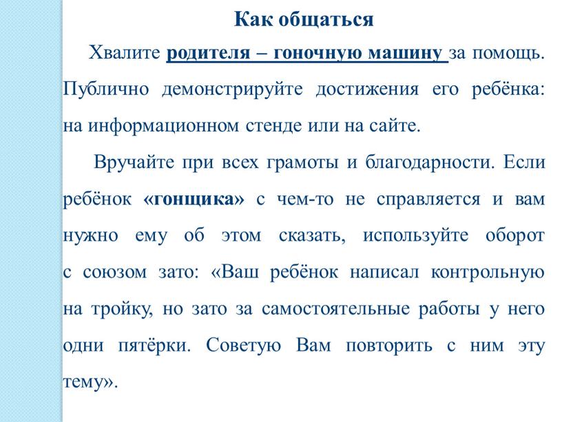 Как общаться Хвалите родителя – гоночную машину за помощь