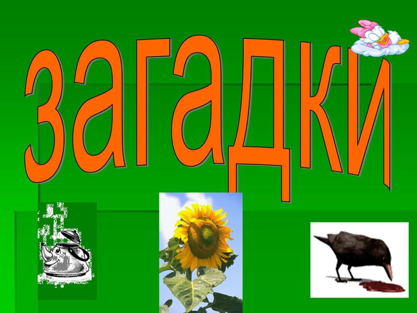 загадки