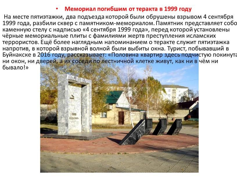 Мемориал погибшим от теракта в 1999 году