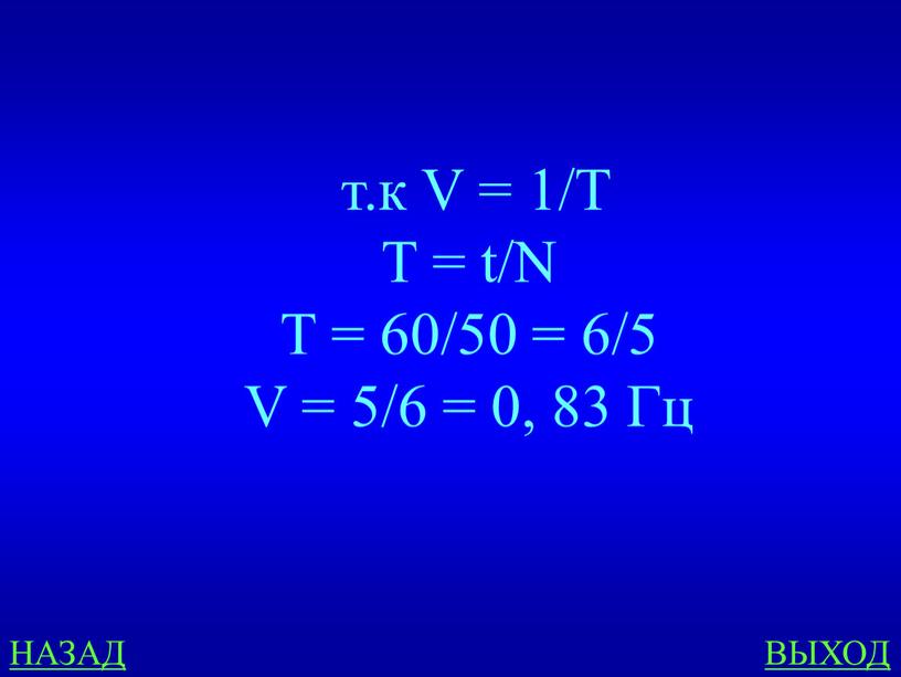 НАЗАД ВЫХОД т.к V = 1/T T = t/N