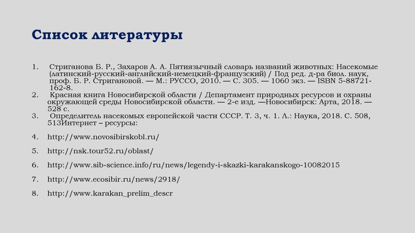 Список литературы Стриганова Б