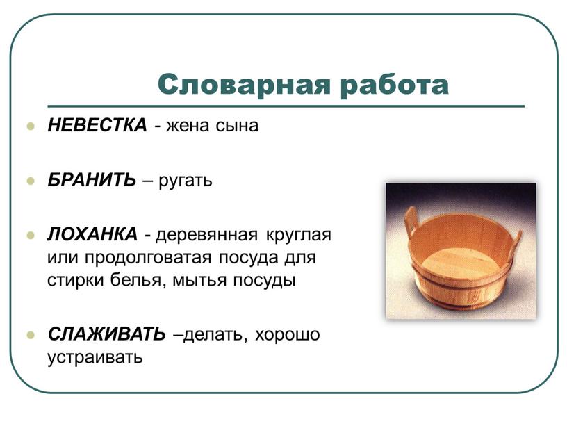 Словарная работа НЕВЕСТКА - жена сына