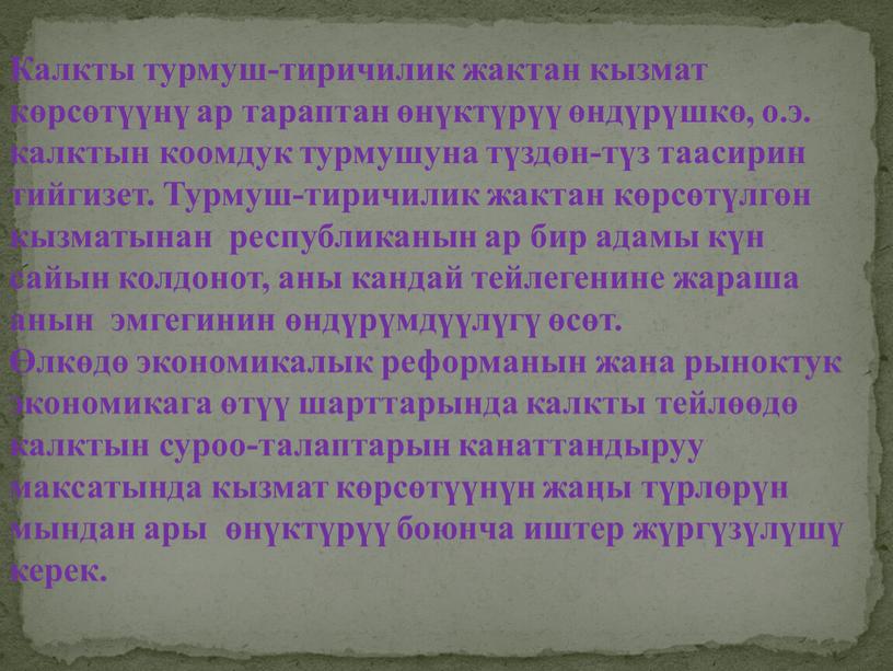 Калкты турмуш-тиричилик жактан кызмат көрсөтүүнү ар тараптан өнүктүрүү өндүрүшкө, о