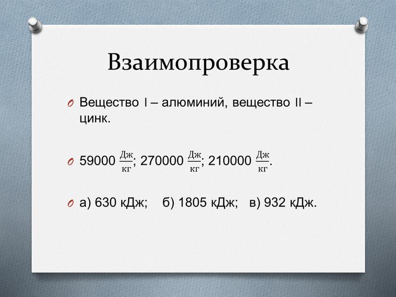 Взаимопроверка Вещество I – алюминий, вещество