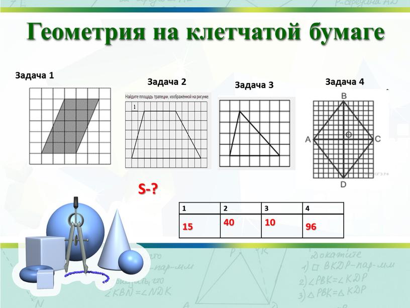 Геометрия на клетчатой бумаге Задача 1