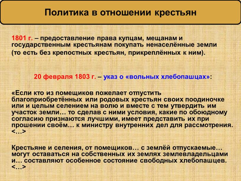 Если кто из помещиков пожелает отпустить благоприобретённых или родовых крестьян своих поодиночке или и целым селением на волю и вместе с тем утвердить им участок…